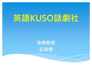 英語 KUSO 話劇社