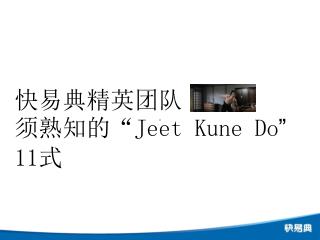 快易典精英团队 须熟知的 “ Jeet Kune Do ” 11 式