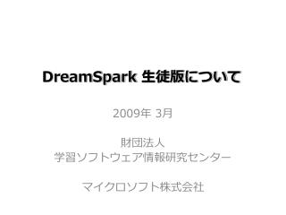 DreamSpark 生徒版について