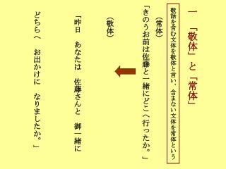 一 「敬体」と「常体」