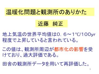 温暖化問題と観測所のありかた