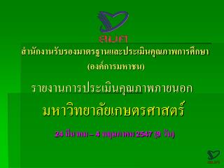 รายงานการประเมินคุณภาพภายนอก มหาวิทยาลัยเกษตรศาสตร์