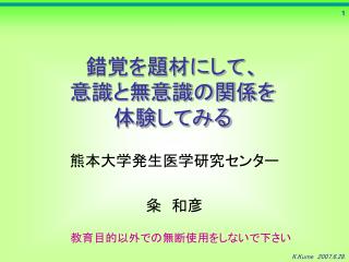 錯覚を題材にして、 意識と無意識の関係を 体験してみる