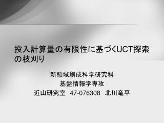 投入計算量の有限性に基づく UCT 探索の枝刈り