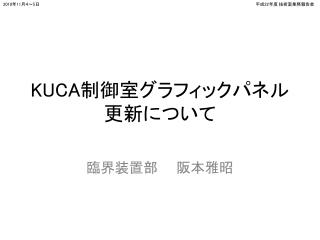 KUCA 制御室グラフィックパネル更新について