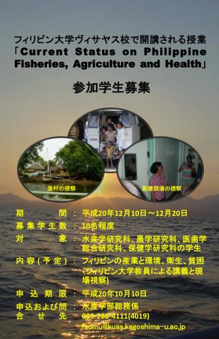 フィリピン大学ヴィサヤス校で開講される授業 「 Current Status on Philippine Fisheries, Agriculture and Health 」