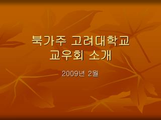 북가주 고려대학교 교우회 소개