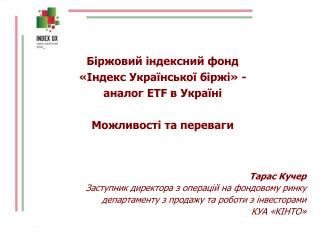 Біржовий індексний фонд «Індекс Української біржі» - аналог ETF в Україні