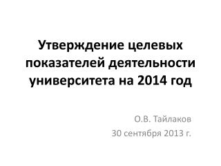 Утверждение целевых показателей деятельности университета на 2014 год