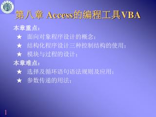 第八章 Access 的编程工具 VBA