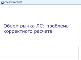 Объем рынка ЛС: проблемы корректного расчета