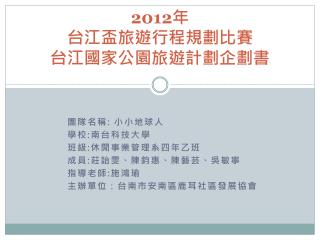 2012 年 台江盃旅遊行程規劃比賽 台江國家公園旅遊計劃企劃書