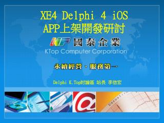 XE4 Delphi 4 iOS APP 上架開發研討