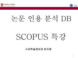 논문 인용 분석 DB SCOPUS 특강