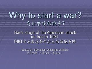 Why to start a war? 為什麼發動戰爭 ?