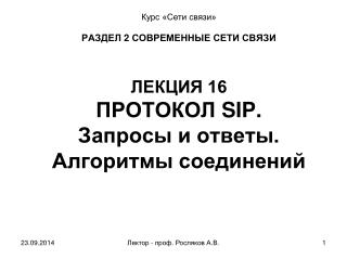 РАЗДЕЛ 2 СОВРЕМЕННЫЕ СЕТИ СВЯЗИ ЛЕКЦИЯ 16 ПРОТОКОЛ SIP . Запросы и ответы. Алгоритмы соединений