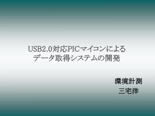 USB2.0 対応 PIC マイコンによる データ取得システムの開発