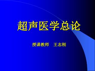 超声医学总论 授课教师 王志刚