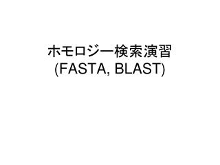 ホモロジー検索演習 (FASTA, BLAST)