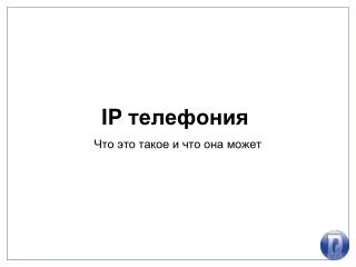 IP телефония