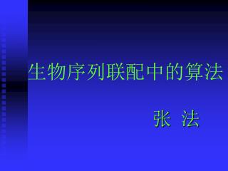 生物序列联配中的算法