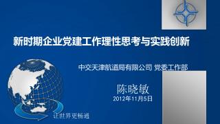 新时期企业党建工作理性思考与实践创新