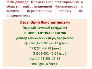 Язов Юрий Константинович Главный научный сотрудник ГНИИИ ПТЗИ ФСТЭК России