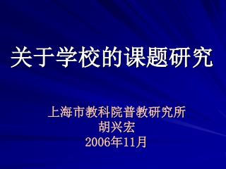 关于学校的课题研究