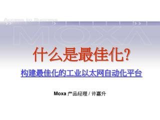 什么是最佳化 ? 构建最佳化的工业以太网自动化平台