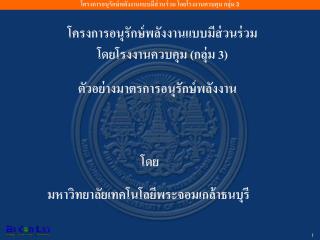 โครงการอนุรักษ์พลังงานแบบมีส่วนร่วม โดยโรงงานควบคุม (กลุ่ม 3)