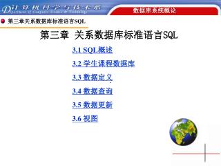 第三章 关系数据库标准语言 SQL