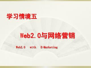 学习情境五 W eb2.0 与网络营销 Web2.0 with E-Marketing