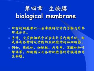 第四章 生物膜 biological membrane