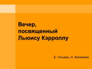 Вечер, посвященный Льюису Кэрроллу