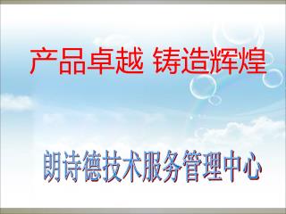 朗诗德技术服务管理中心