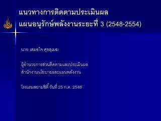 แนวทางการติดตามประเมินผล แผนอนุรักษ์พลังงานระยะที่ 3 (2548-2554)