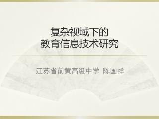 复杂视域下的 教育信息技术研究