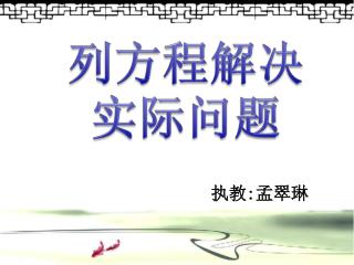 执教 : 孟翠琳