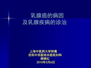 上海中医药大学附属 岳阳中西医结合医院妇科 薛晓红 2010 年 3 月 6 日