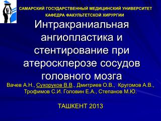 Интракраниальная ангиопластика и стентирование при атеросклерозе сосудов головного мозга