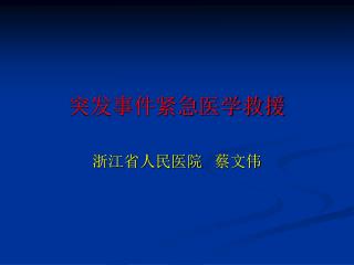 突发事件紧急医学救援