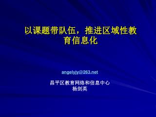 以课题带队伍，推进区域性教育信息化