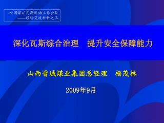 深化瓦斯综合治理 提升安全保障能力