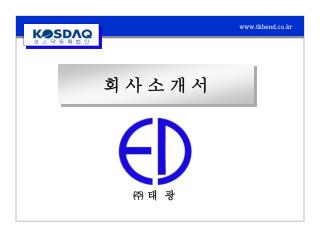 회 사 소 개 서