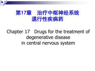 第 17 章 治疗中枢神经系统 退行性疾病药