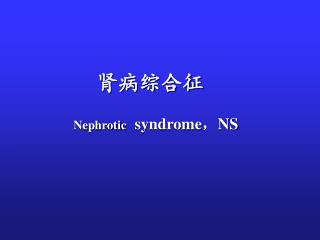 Nephrotic syndrome ， NS