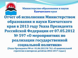Министерство образования и науки Камчатского края