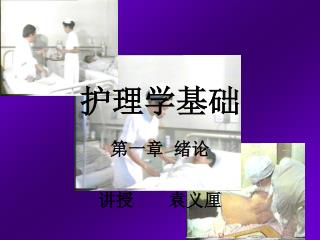 护理学基础