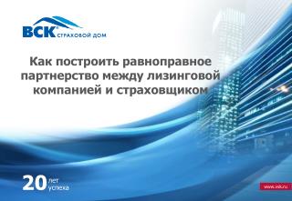 Как построить равноправное партнерство между лизинговой компанией и страховщиком