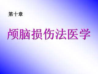 颅脑损伤法医学